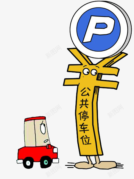 公共停车涨价png免抠素材_新图网 https://ixintu.com 停车 公共 手绘 涨价