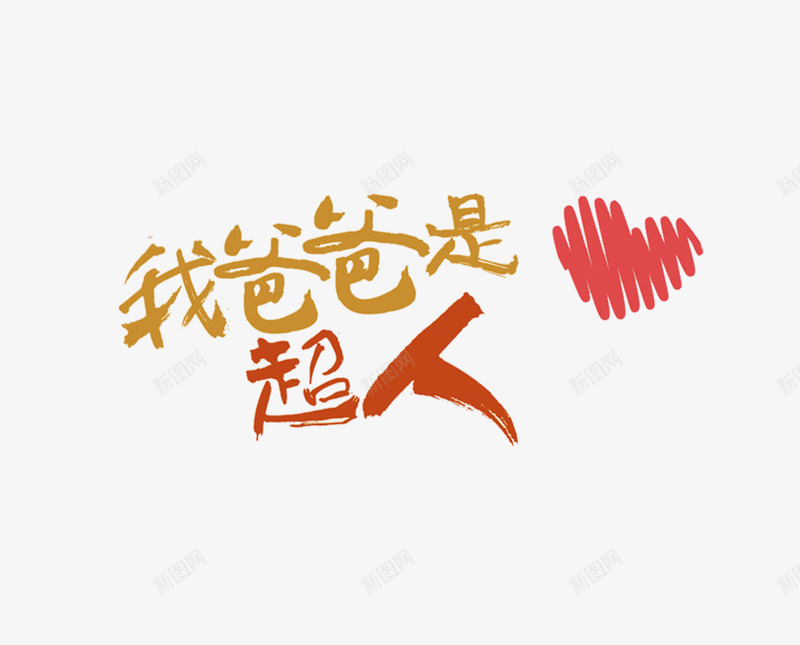 手写我爸是超人艺术字元素png免抠素材_新图网 https://ixintu.com 我爸是超人 手写字体元素 爱心 艺术字