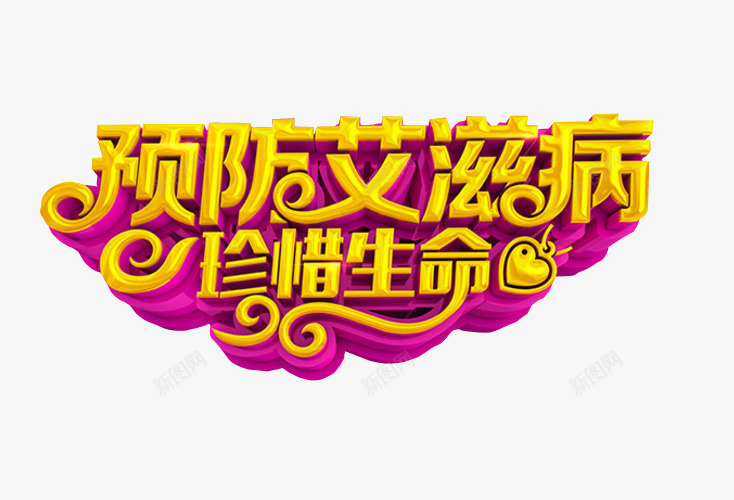 预防艾滋病珍惜生命png免抠素材_新图网 https://ixintu.com 世界艾滋病日 免抠 免抠素材 海报 海报素材 艾滋病