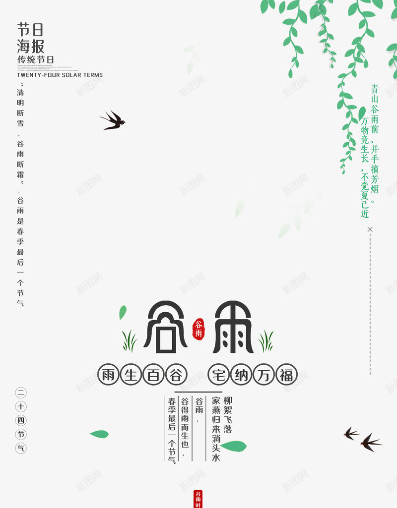 谷雨节气海报装饰元素psd免抠素材_新图网 https://ixintu.com 主标题 印章 柳条 海报元素 燕子 艺术字 谷雨 边框