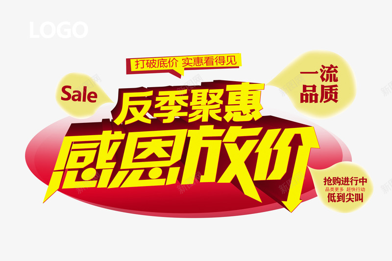 反季钜惠感恩放价png免抠素材_新图网 https://ixintu.com 平面设计 感恩放价 设计素材