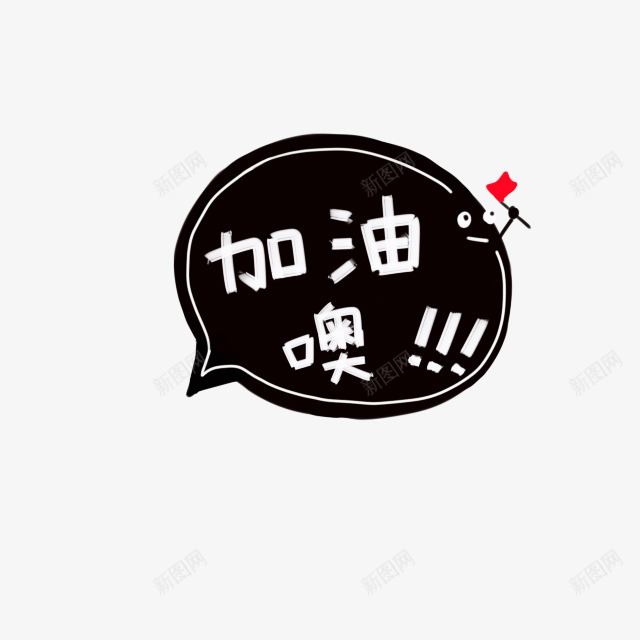 加油奥黑色气泡png免抠素材_新图网 https://ixintu.com 加油 加油图 气泡 黑色