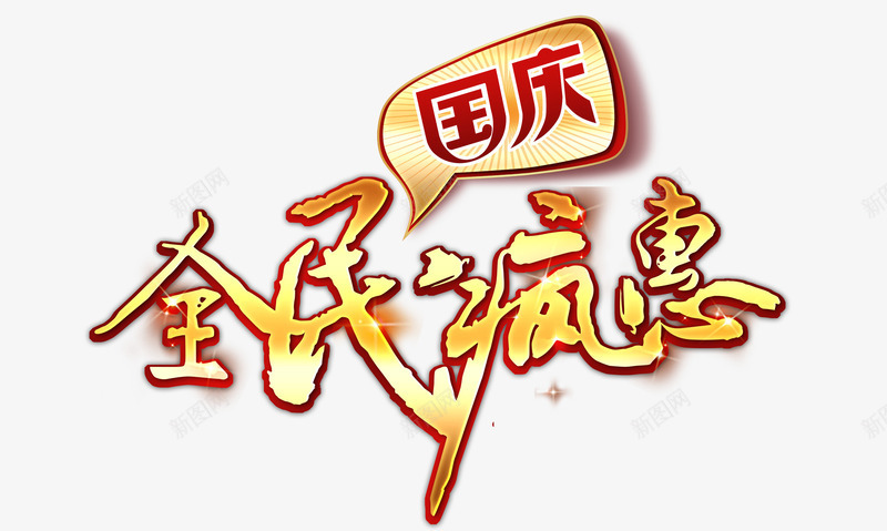 全民疯惠png免抠素材_新图网 https://ixintu.com 促销 全民疯惠 国庆