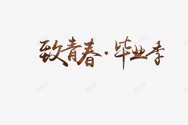 致青春毕业季艺术字毕业感言png免抠素材_新图网 https://ixintu.com 感言 毕业 艺术字 青春