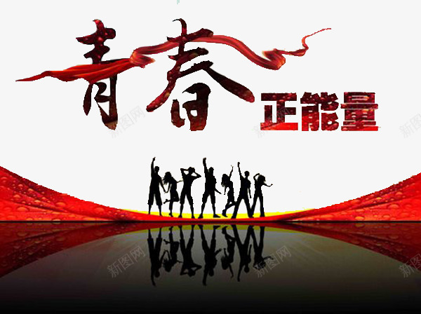 正能量激励标语png免抠素材_新图网 https://ixintu.com 办公司激励标语 正能量 海报 激励标语 青春正能量
