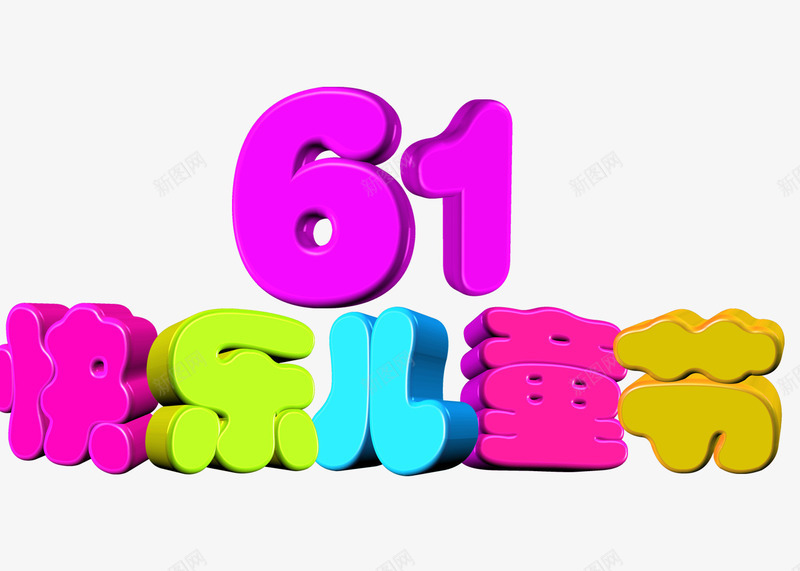 61快乐儿童节psd免抠素材_新图网 https://ixintu.com 儿童节标题 儿童节立体字 创意字