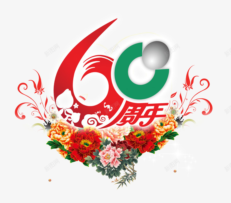 60周年艺术字图标png_新图网 https://ixintu.com 60周年logo设计 60周年庆典 60周年纪念 主题艺术字 周年字体 周年庆logo设计 周年庆png 周年庆免扣 周年庆字体设计 字体设计 富贵牡丹