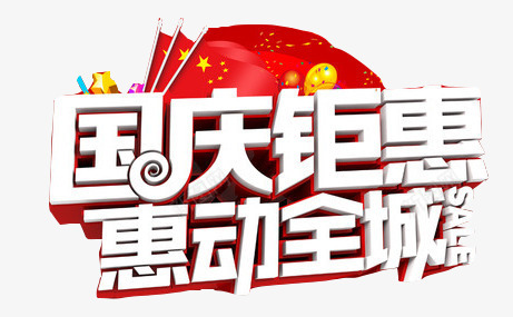 国庆特惠艺术字png免抠素材_新图网 https://ixintu.com 十一 国庆 国庆优惠 国庆放价 国庆特惠 国庆节 国庆钜惠 惠动全城