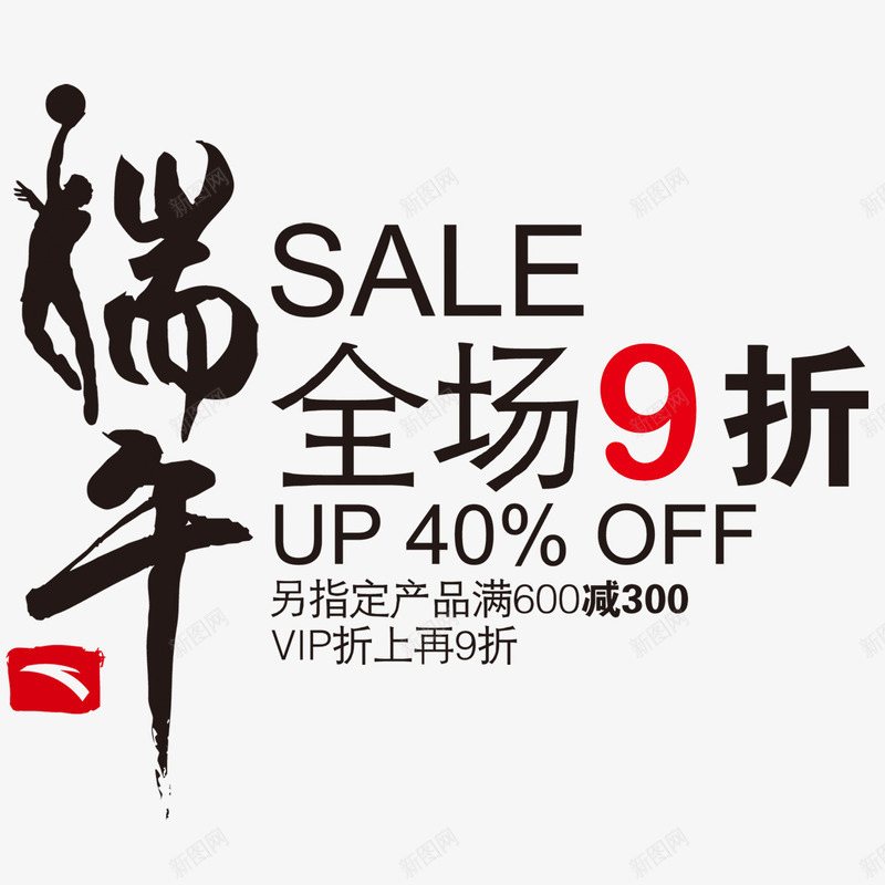 全场九折psd免抠素材_新图网 https://ixintu.com 9折优惠 VIP优惠 九折优惠 促销 全场九折 创意 抢购 活动 端午节