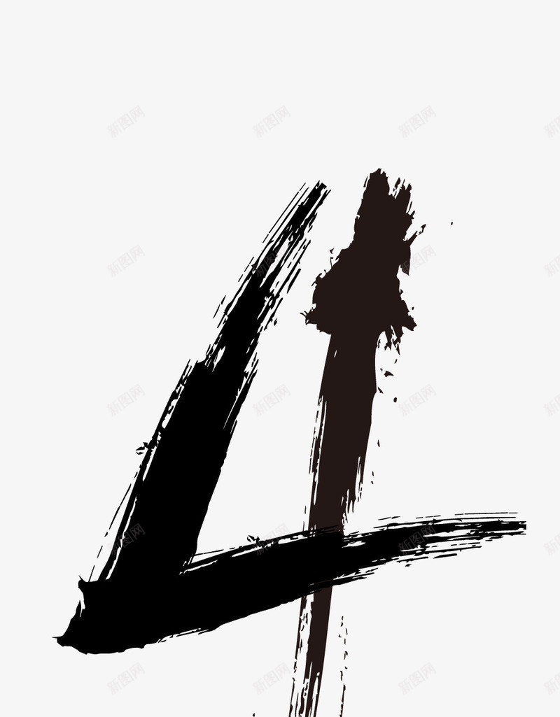 水墨数字4png免抠素材_新图网 https://ixintu.com 免扣 广告设计 水墨 水墨数字 水墨数字4 艺术字