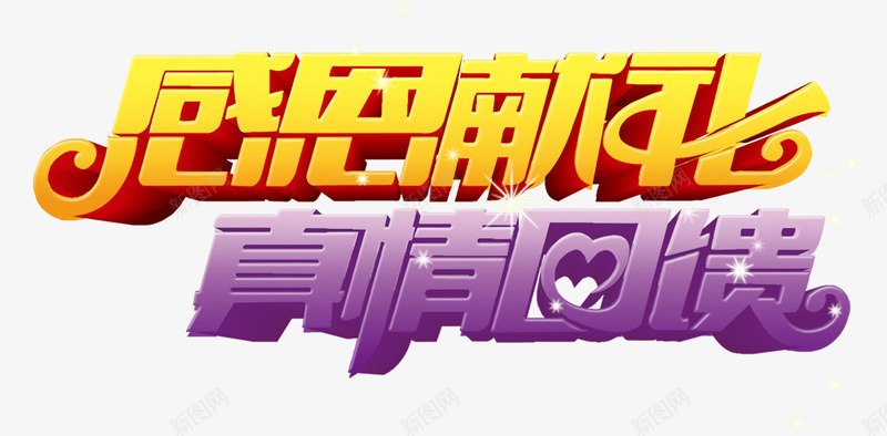感恩献礼png免抠素材_新图网 https://ixintu.com 回馈 感恩献礼 真情 艺术字