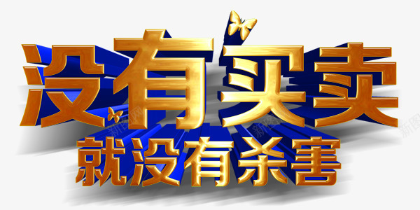 金属质感没有买卖没有伤害艺术字psd免抠素材_新图网 https://ixintu.com 买卖 伤害 保护动物 公益 艺术字 质感 金属