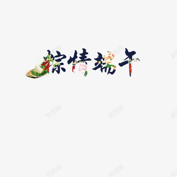 七彩艺术字体端午节psd免抠素材_新图网 https://ixintu.com 庆祝 彩色 欢度 端午节 粽子节 艺术体 艺术字