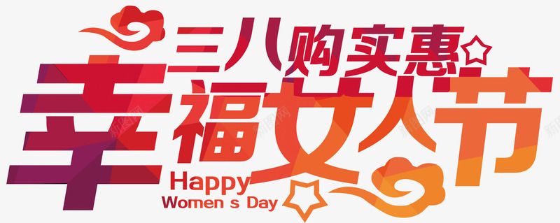 三八妇女节幸福女人节艺术字png免抠素材_新图网 https://ixintu.com 三八节 够实惠 妇女节 幸福女人节