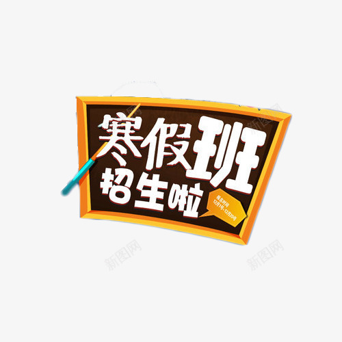 寒假班招生啦艺术字png免抠素材_新图网 https://ixintu.com 培训 寒假班 招生 教育 辅导