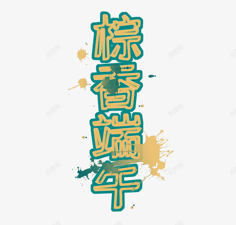 粽子飘香端午节psd免抠素材_新图网 https://ixintu.com 文字 标题 端午节 绿色