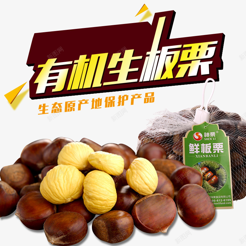 有机生板栗png免抠素材_新图网 https://ixintu.com 产品实物 免费png 坚果 鲜板栗