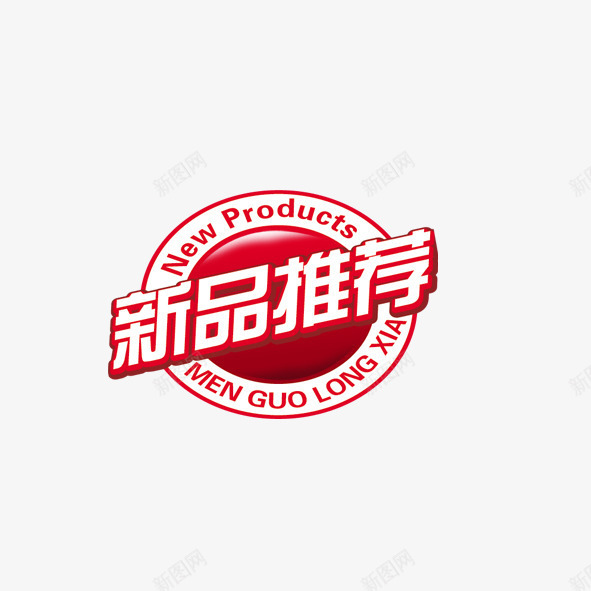 新品推荐png免抠素材_新图网 https://ixintu.com 新品 新品推荐 艺术字