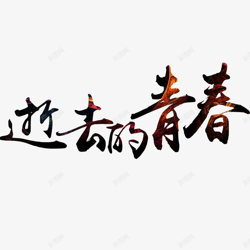 逝去的青春png免抠素材_新图网 https://ixintu.com 你好老同学 卡通 情忆老同学 情谊老同学 老同学你好 逝去