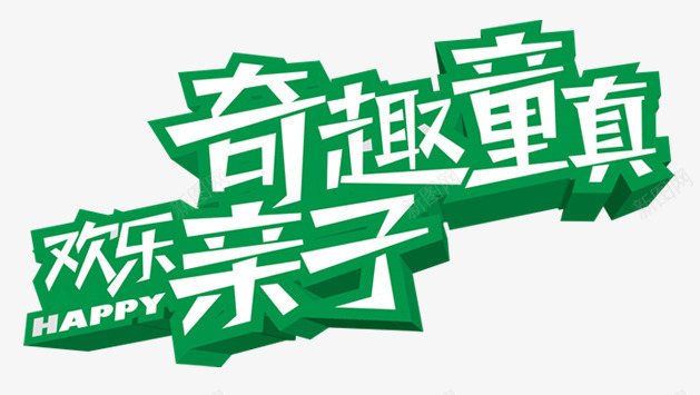 唯美卡通儿童节奇趣童真欢乐亲子png免抠素材_新图网 https://ixintu.com 亲子时间 儿童节 卡通 卡通亲子旅行一家人 唯美 奇趣童真 欢乐亲子 活动 艺术字