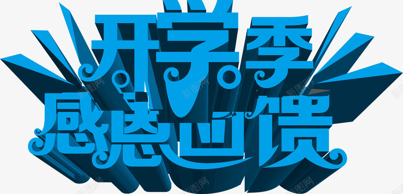 开学季感恩回馈蓝色字体png免抠素材_新图网 https://ixintu.com 回馈 字体 开学 感恩 蓝色