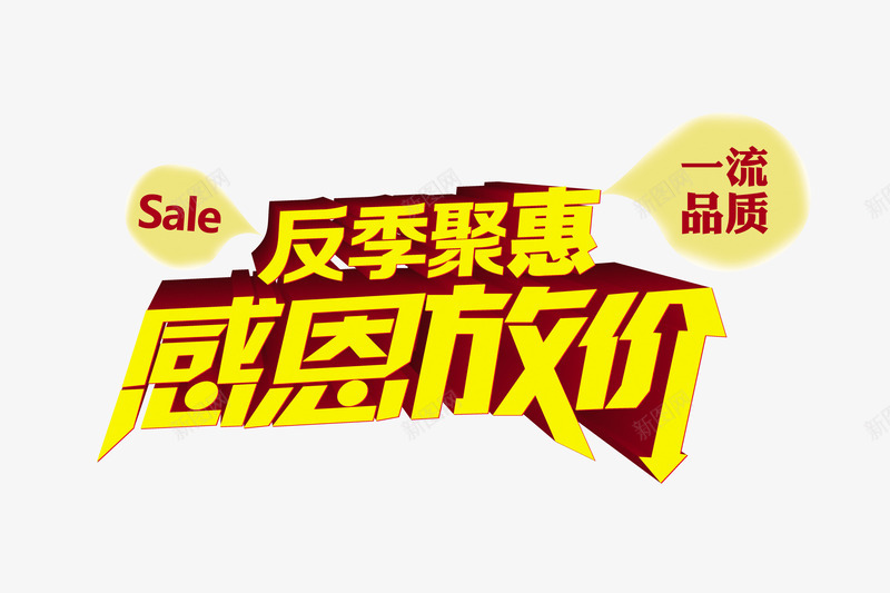 艺术字png免抠素材_新图网 https://ixintu.com 反季促销海报设计 反季聚惠 商品促销 商品促销活动 感恩放价 活动促销 艺术字