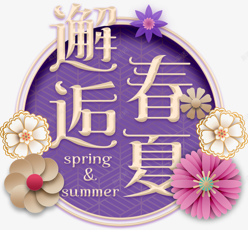 时尚邂逅春夏海报促销字体装饰png免抠素材_新图网 https://ixintu.com 春季 春季促销 海报促销字体 花朵 邂逅春夏 邂逅春夏海报促销字体装饰