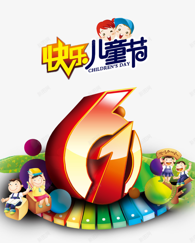 快乐六一儿童节61儿童节艺术字png免抠素材_新图网 https://ixintu.com 61儿童节 六一儿童节 快乐 文字排版 文案 艺术字