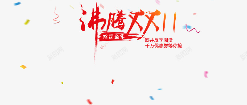 沸腾双11排版png免抠素材_新图网 https://ixintu.com 双十一 毛笔字 沸腾双11排版 漂浮碎片 红色笔触