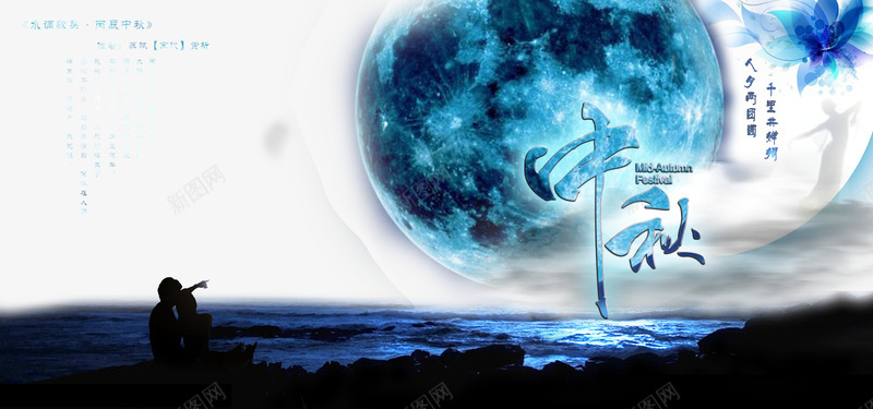 中秋节psd免抠素材_新图网 https://ixintu.com 但愿人长久 冷月 嫦娥 星空 月亮 蓝色