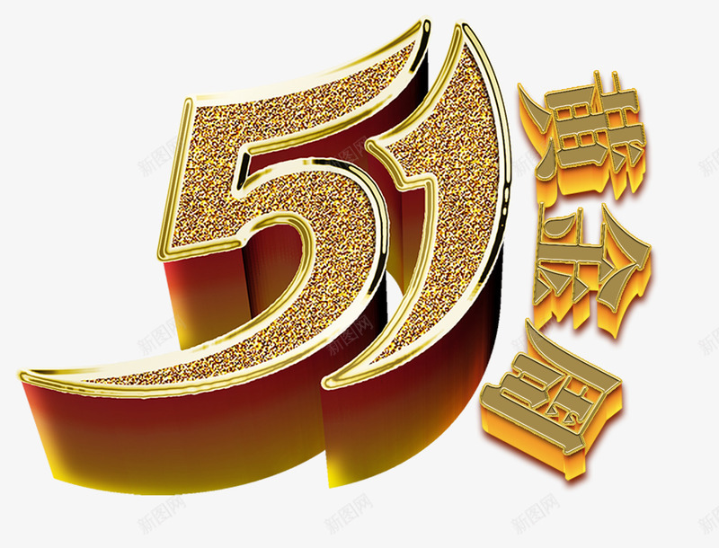 金色51黄金周艺术字png免抠素材_新图网 https://ixintu.com 51 劳动节 欢乐购 立体字 购物节 黄金周