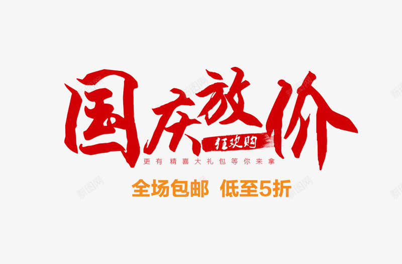 国庆放价png免抠素材_新图网 https://ixintu.com 101 十一 十一狂欢购 十一购物 十一黄金周 华表 国庆旅游 国庆节 国旗 天安门 祖国 红旗 阅兵
