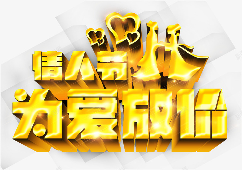 情人节为爱放价png免抠素材_新图网 https://ixintu.com 字体设计 情人节 情侣 爱心 艺术字 金色