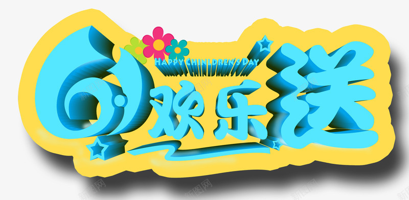 唯美精美儿童节61欢乐送艺术字png免抠素材_新图网 https://ixintu.com 61 儿童节 唯美 星星 欢乐送 精美 艺术字 花朵