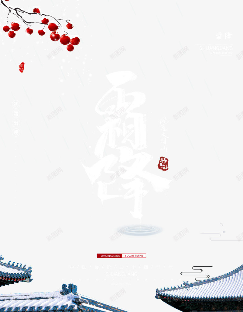 霜降节气元素海报图psd免抠素材_新图网 https://ixintu.com 印章 古代牌楼 城墙 城牌楼元素 红色果子 艺术字 霜降