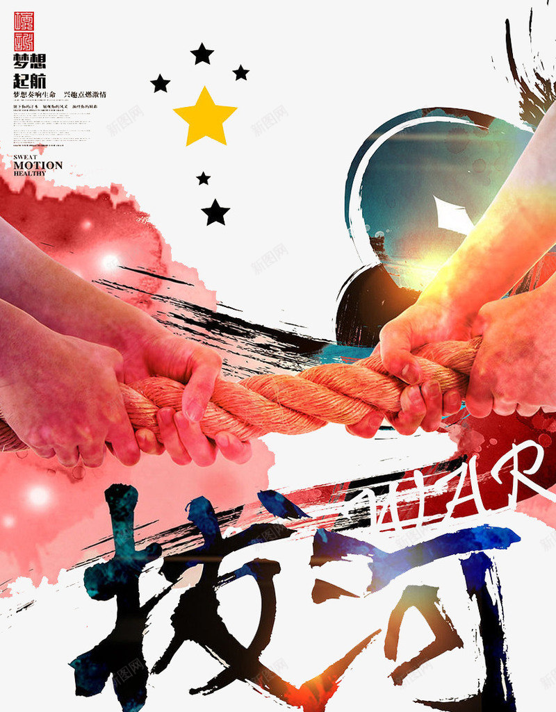 拔河psd免抠素材_新图网 https://ixintu.com 一条心 团结 拔河 运动