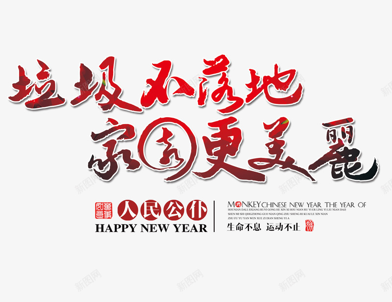 垃圾不落地家园更美丽psd免抠素材_新图网 https://ixintu.com 人民公仆 垃圾不落地 家园更美丽 标题文案