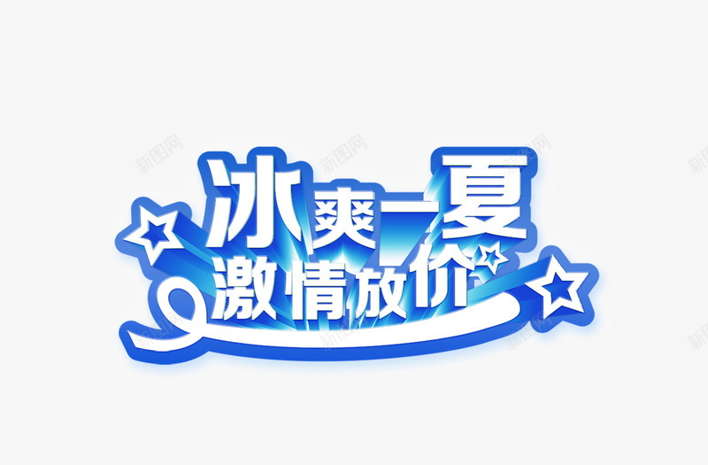 字体png免抠素材_新图网 https://ixintu.com 冰爽一下 字体 字体设计 激情放价 艺术体