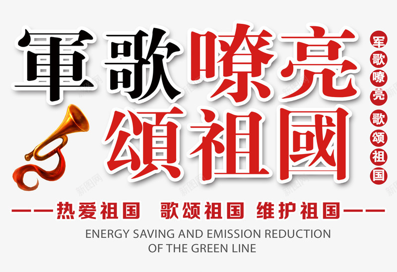 歌颂祖国艺术字png免抠素材_新图网 https://ixintu.com 军歌 国庆 国庆节 小号 热爱祖国 艺术字