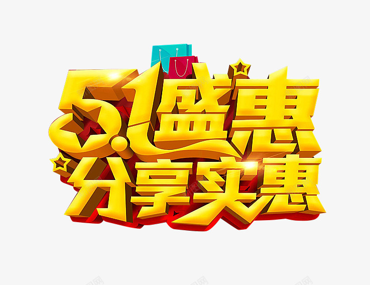 五一盛惠艺术字png免抠素材_新图网 https://ixintu.com 2017劳动节 51劳动节 51盛惠 五一促销 五一劳动节 五一活动 五一特惠 分享实惠