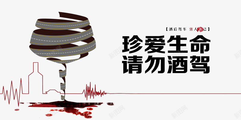珍爱生命请勿酒驾png免抠素材_新图网 https://ixintu.com victory 危险 文字 真爱生命 红酒似血 请勿酒驾 酒杯