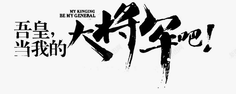 吾皇当我的大将军吧字体png免抠素材_新图网 https://ixintu.com 大将军 字体 设计