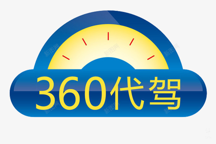 360代驾png免抠素材_新图网 https://ixintu.com 360 代驾 喝酒 酒驾 驾车