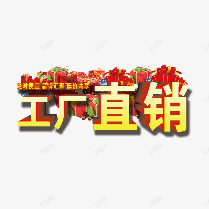 厂家直销psd免抠素材_新图网 https://ixintu.com 厂家直销 工厂直销 文案 特价 礼物盒 艺术字