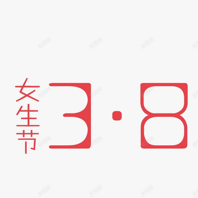 红色女生节艺术字png免抠素材_新图网 https://ixintu.com 38 女生节 情人节 红色 艺术字
