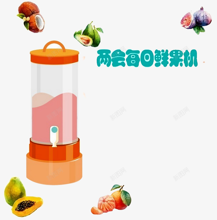 新鲜果汁png免抠素材_新图网 https://ixintu.com 健康 尝鲜优惠 手工制作 新鲜上市 新鲜出炉 新鲜水果 果汁 水果宣传 水果微商 水果批发 水果绿色食品 芒果 进口水果