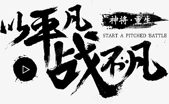 以平凡战不凡毛笔字png免抠素材_新图网 https://ixintu.com 不凡 平凡 毛笔字