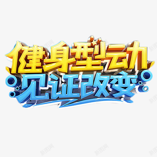 健身型动见证改变png免抠素材_新图网 https://ixintu.com 健身型动 艺术字 见证改变 运动 锻炼