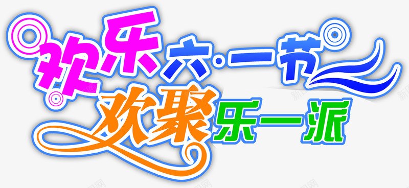 欢乐六一儿童节欢聚乐一派字体png免抠素材_新图网 https://ixintu.com 一派 六一儿童节 字体 欢乐 欢聚 设计
