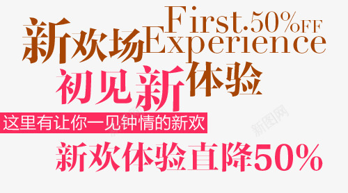 淘宝海报促销常用字体png免抠素材_新图网 https://ixintu.com 促销文字排版 字体排版设计 淘宝海报艺术文字